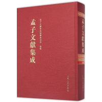 音像孟子文献集成《孟子文献集成》编纂委员会 编