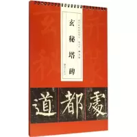 音像柳公权玄秘塔碑曹彥伟 主编