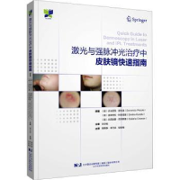 音像激光与强脉冲光治疗中皮肤镜快速指南