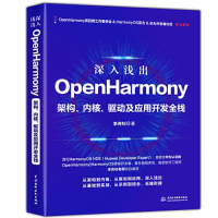 音像深入浅出OpenHarmony 架构、内核、驱动及应用开发全栈李传钊