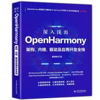 音像深入浅出OpenHarmony 架构、内核、驱动及应用开发全栈李传钊