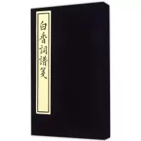 音像白香词谱笺(清)舒梦兰 编