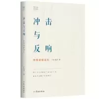 音像冲击与反响:何兆武谈文化何兆武著