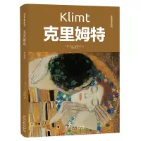 音像克里姆特(精)/艺术家系列(意)伊娃·斯特凡诺|译者:罗伊伊