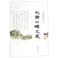 音像北固山碑文选编者:镇江北固山风景区