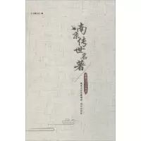 音像南京传世名著《南京传世名著:经典飞入百姓家》编写组 编