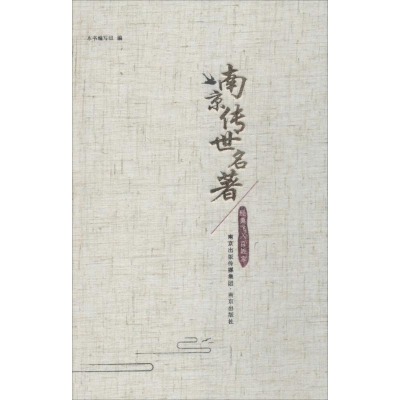 音像南京传世名著《南京传世名著:经典飞入百姓家》编写组 编