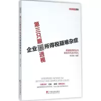 音像第三只眼透视企业所得税疑难杂症郝龙航 编著