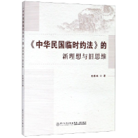 音像中华民国临时约法的新理想与旧思维沈桥林