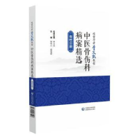 音像岐黄学者李义凯教授中医骨伤科病案精选钟伟兴,蔺福辉主编