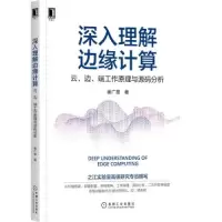 音像深入理解边缘计算 云、边、端工作原理与源码分析崔广章