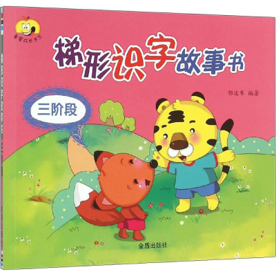 音像梯形识字故事书郭述军 编著