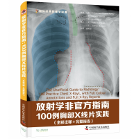 音像放学非官方指南:100例胸部X线片实践:全彩注释+完整报告