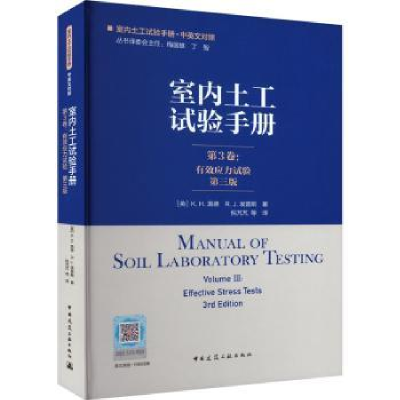 音像室内土工试验手册(第3卷)-有效应力试验(第3版)梅国雄主编