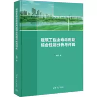 音像建筑工程全寿命周期综合能分析与评价朱健著