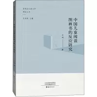 音像中国儿童阅读图画书的反应研究宁欢