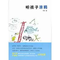 音像听孩子涂鸦李钊著