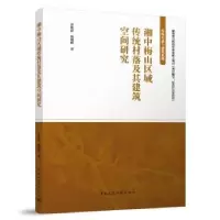 音像湘中梅山区域传统村落及其建筑空间研究黄筱蔚,汤朝晖著