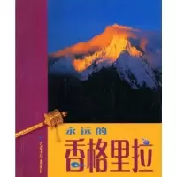 音像永远的香格里拉:[中英日文本]:[摄影集]车志敏