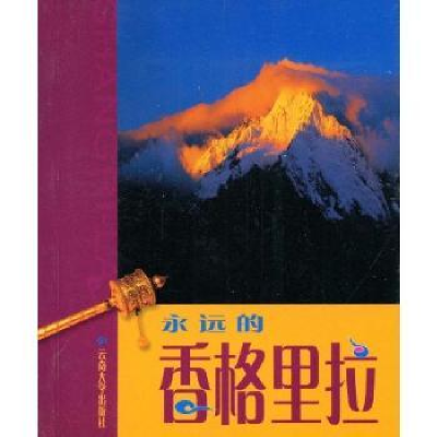 音像永远的香格里拉:[中英日文本]:[摄影集]车志敏