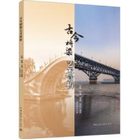 音像古今桥梁艺术赏析孙路[等]编著