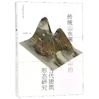 音像传统山水画中的古代建筑形态研究席田鹿