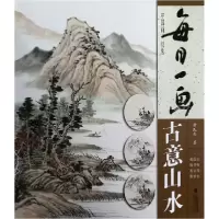 音像每日一画(古意山水)/中国画技法黄民杰