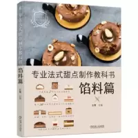 音像专业法式甜点制作教科书:馅料篇王森主编