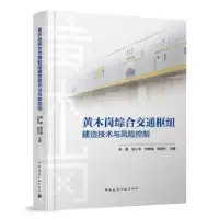 音像黄木岗综合交通枢纽建造技术与风险控制朱旻[等]主编