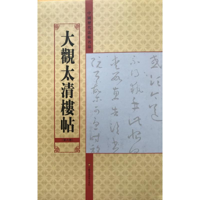 音像大观太清楼帖(第6卷)/中国历代法帖名品亓兴隆