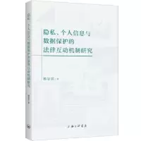 音像隐私、个人信息与数据保护的法律互动机制研究杨显滨著
