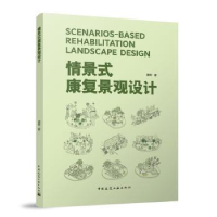 音像情景式康复景观设计谭晖著