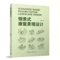 音像情景式康复景观设计谭晖著