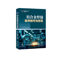 音像铝合金焊接操作技巧与禁忌王波,谢平华主编