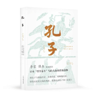 音像孔子(日)和辻哲郎著;刘幸译;陈玥校