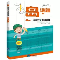 音像岛谜题/玩出来的逻辑思维编者:康思谜题