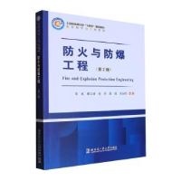 音像防火与防爆工程李斌[等]编著