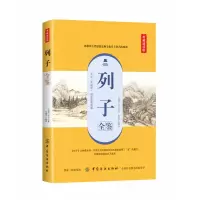 音像列子全鉴(典藏诵读版)(战国)列子|译者:东篱子