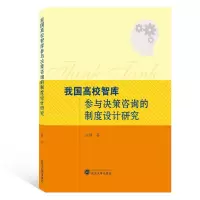 音像我国高校智库参与决策咨询的制度设计研究汪锋