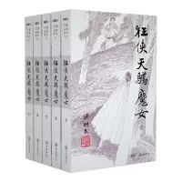 音像狂侠天骄魔女(共5册)/梁羽生作品集梁羽生