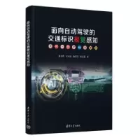 音像面向自动驾驶的交通标识视觉感知张志佳[等]著