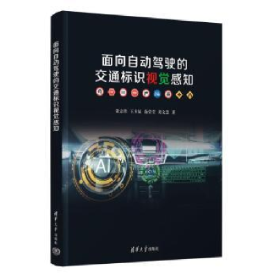 音像面向自动驾驶的交通标识视觉感知张志佳[等]著