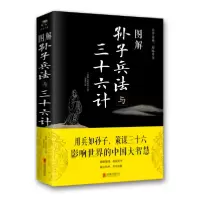 音像图解孙子兵法与三十六计(春秋)孙武|校注:思履