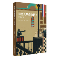 音像法国大物语(2圣者之战)(日)佐藤贤一|译者:王俊之