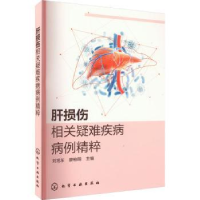 音像肝损伤相关疑难疾病病例精粹刘旭东,廖柏明主编