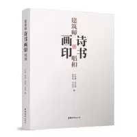 音像建筑师诗书画印唱和叶依谦[等]著