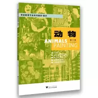 音像动物(美术第3版学前教育专业系列教材)编者:李全华