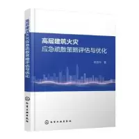 音像高层建筑火灾应急疏散策略评估与优化胡玉玲著