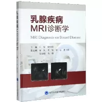 音像乳腺疾病MRI诊断学(精)编者:王宏//穆学涛|责编:马联华