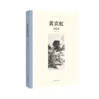 音像大师谈艺录 黄宾虹谈艺录张同标编